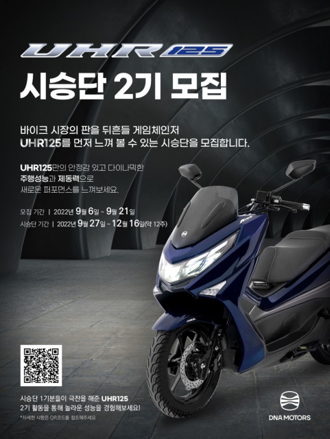 디앤에이모터스, 1기의 극찬을 끌어낸 UHR125 시승단 2기 모집 중