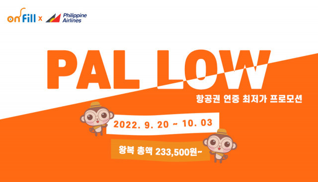 필리핀항공X온필, 연중 최저가 프로모션 ‘PAL LOW’ 오픈