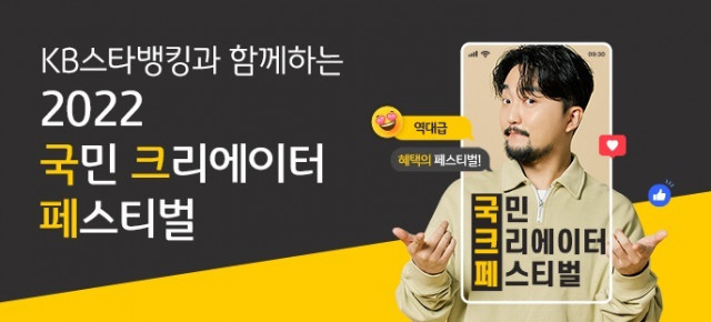 KB국민은행, ‘2022 국민 크리에이터 페스티벌’ 개최