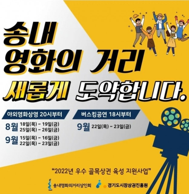‘부천 송내 영화의거리 축제’ 개최, 경기도시장상권진흥원 우수골목상권육성사업 일환