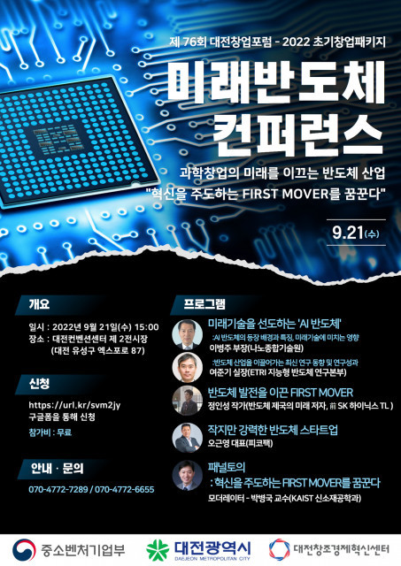 ‘제76회 대전창업포럼-2022 초기창업패키지 미래반도체 컨퍼런스’ 참가자 모집