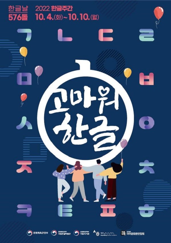 ‘고마워, 한글’…10월 4~10일 한글주간 다양한 문화행사