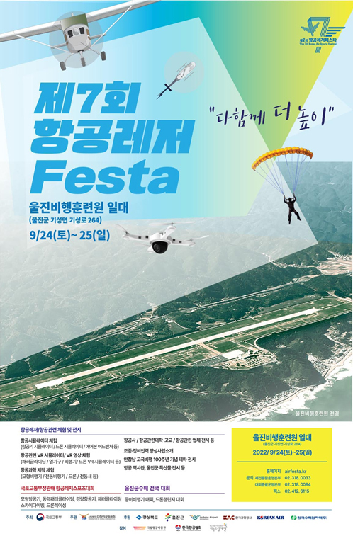 국내 최대 항공레저축제 ‘항공레저 페스타’ 열린다