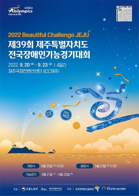 고용노동부, ‘제39회 전국장애인기능경기대회’ 제주도에서 개최