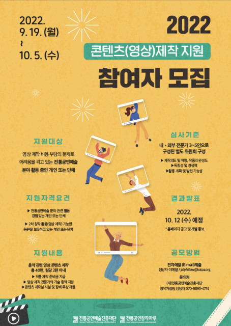 영상 콘텐츠 제작을 원하는 전통 창작자들 주목, 2022 영상 콘텐츠 제작 지원 참여자 모집