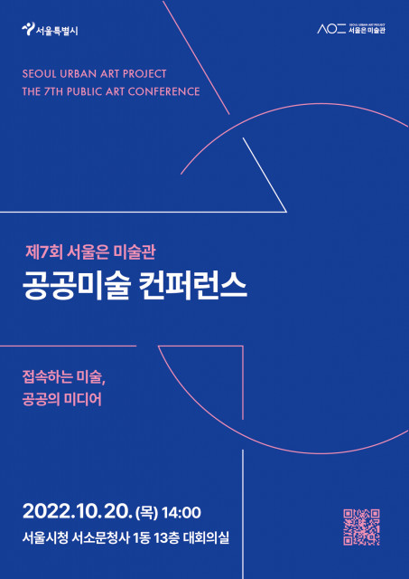 서울시, 제7회 ‘서울은 미술관’ 공공미술 컨퍼런스 개최