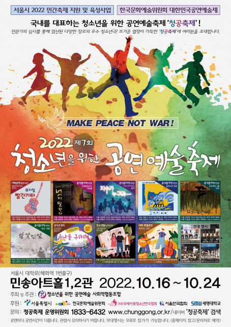 2022 제7회 청소년을 위한 공연예술축제, 올 10월 개막