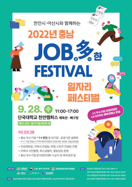 충청남도, 2년 만에 대면 채용 박람회 ‘2022년 충남 JOB多한 페스티벌’ 개최