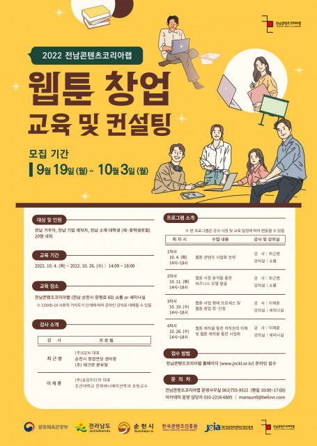전남콘텐츠코리아랩, 웹툰 창업 교육 및 컨설팅 프로그램 운영