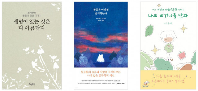 ‘동물권’ 인식 높아지며 관련 도서 판매 5년 연속 성장세