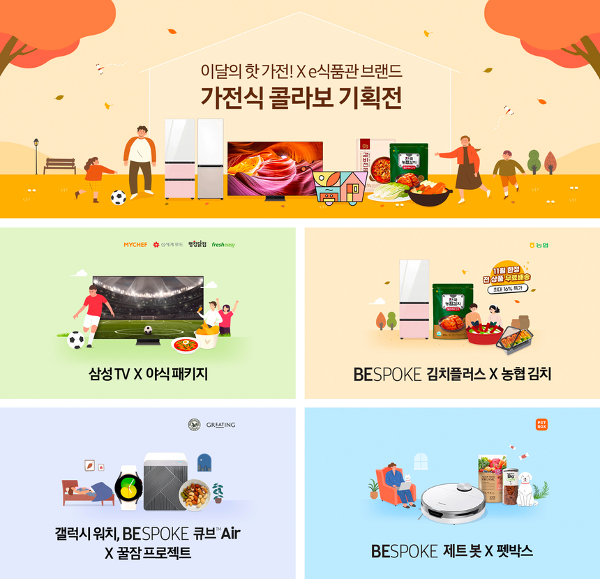 삼성전자, e식품관 방문 고객 100만명 돌파 기념 ‘가전식 콜라보 기획전’ 개최