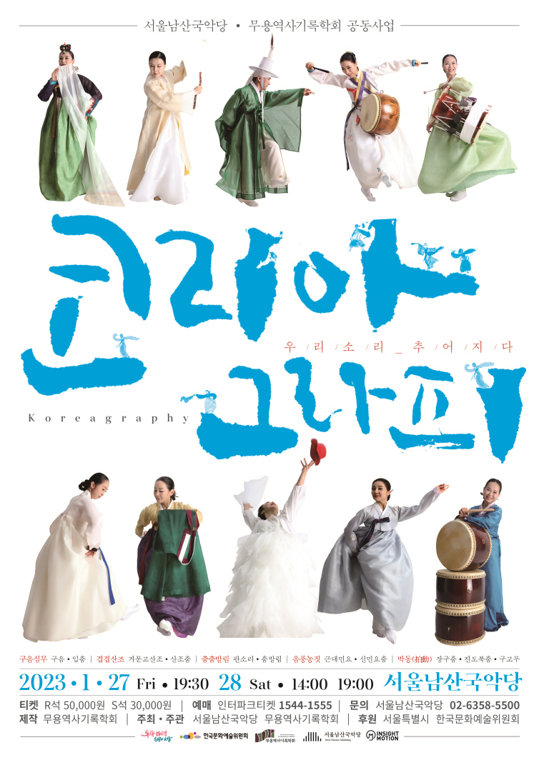 서울남산국악당, 우리 춤과 소리가 만나 한국의 미 펼치는 코리아그라피 개최