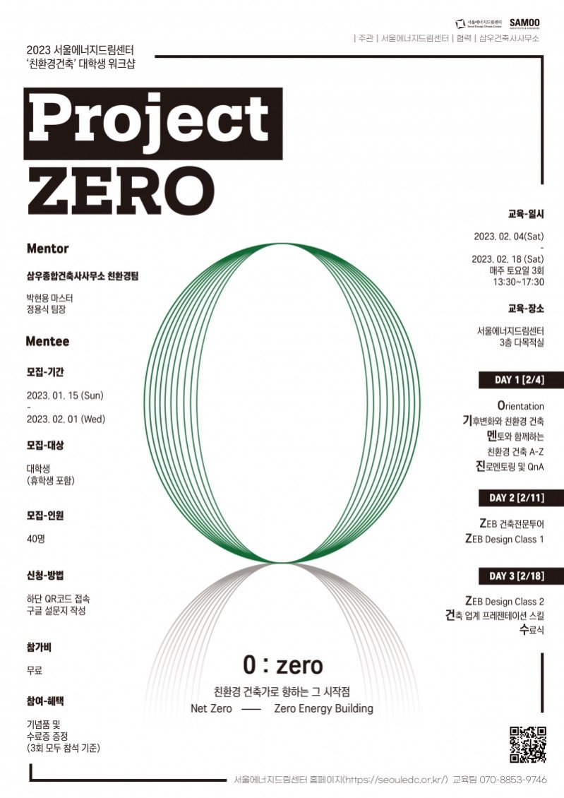 서울에너지드림센터, 2023 겨울방학 맞이 친환경 건축 대학생 워크숍 ‘Project Zero’ 참가자 모집