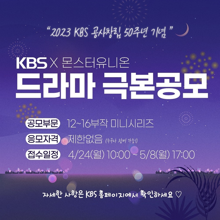KBS, 2023 미니시리즈 극본공모 실시!