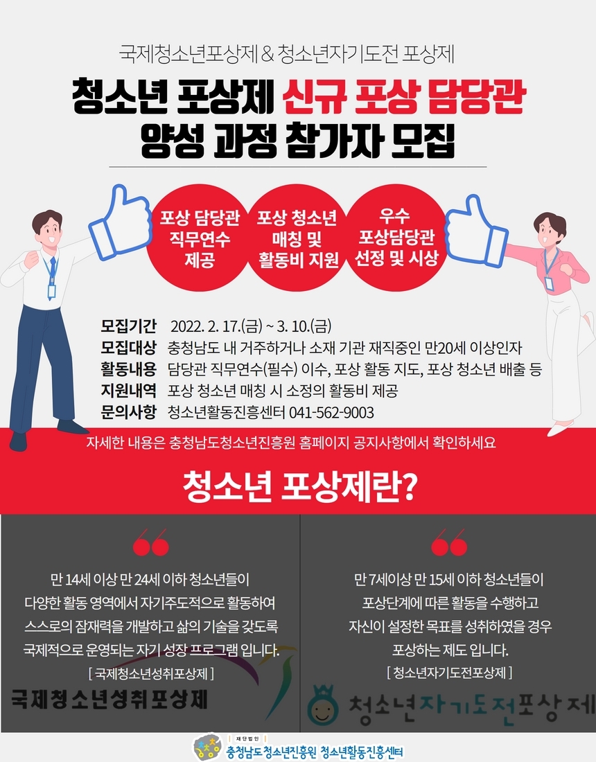 충청남도, 청소년 포상제 신규 포상 담당관 모집
