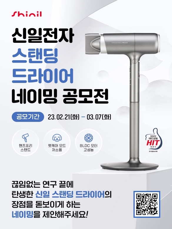 신일 ‘스탠딩 드라이어’ 네이밍 공모전 개최