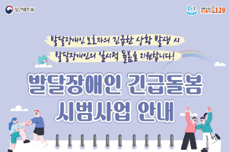 만 6세~65세 발달장애인 보호자 긴급돌봄서비스 신청 가능