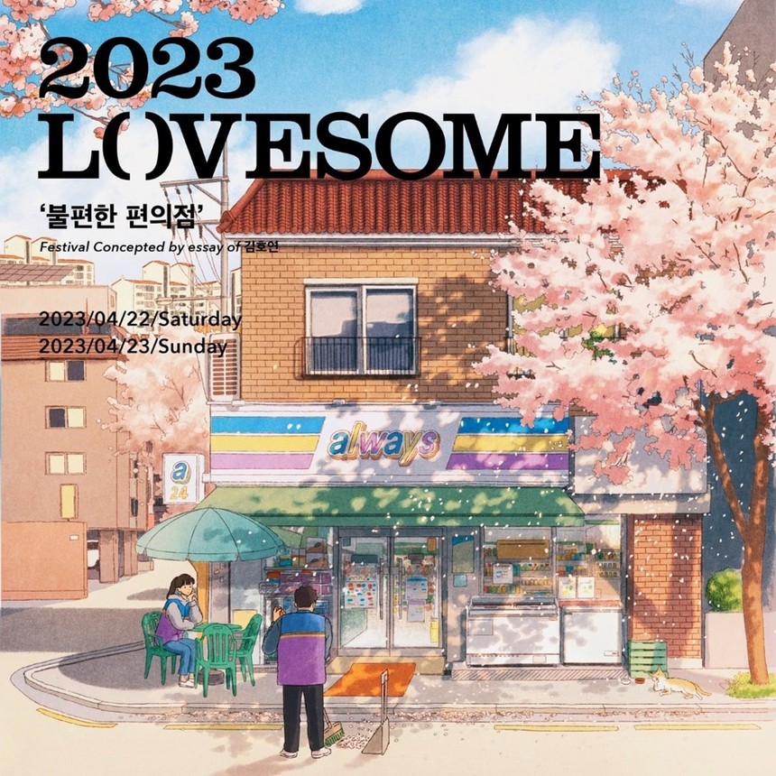 예스24, 창립 24주년 기념 ‘2023 러브썸 페스티벌’ 2차 아티스트 라인업 공개