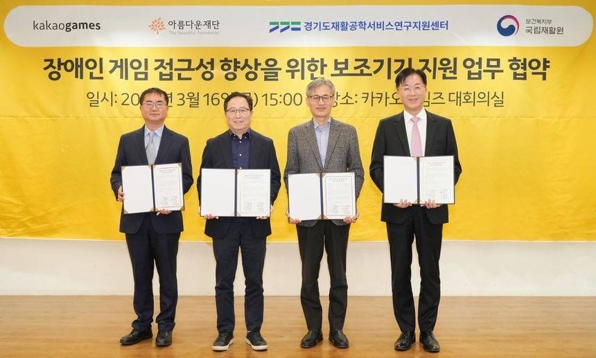 국립재활원, 민·관 손잡고 장애인 게임 접근성 키운다