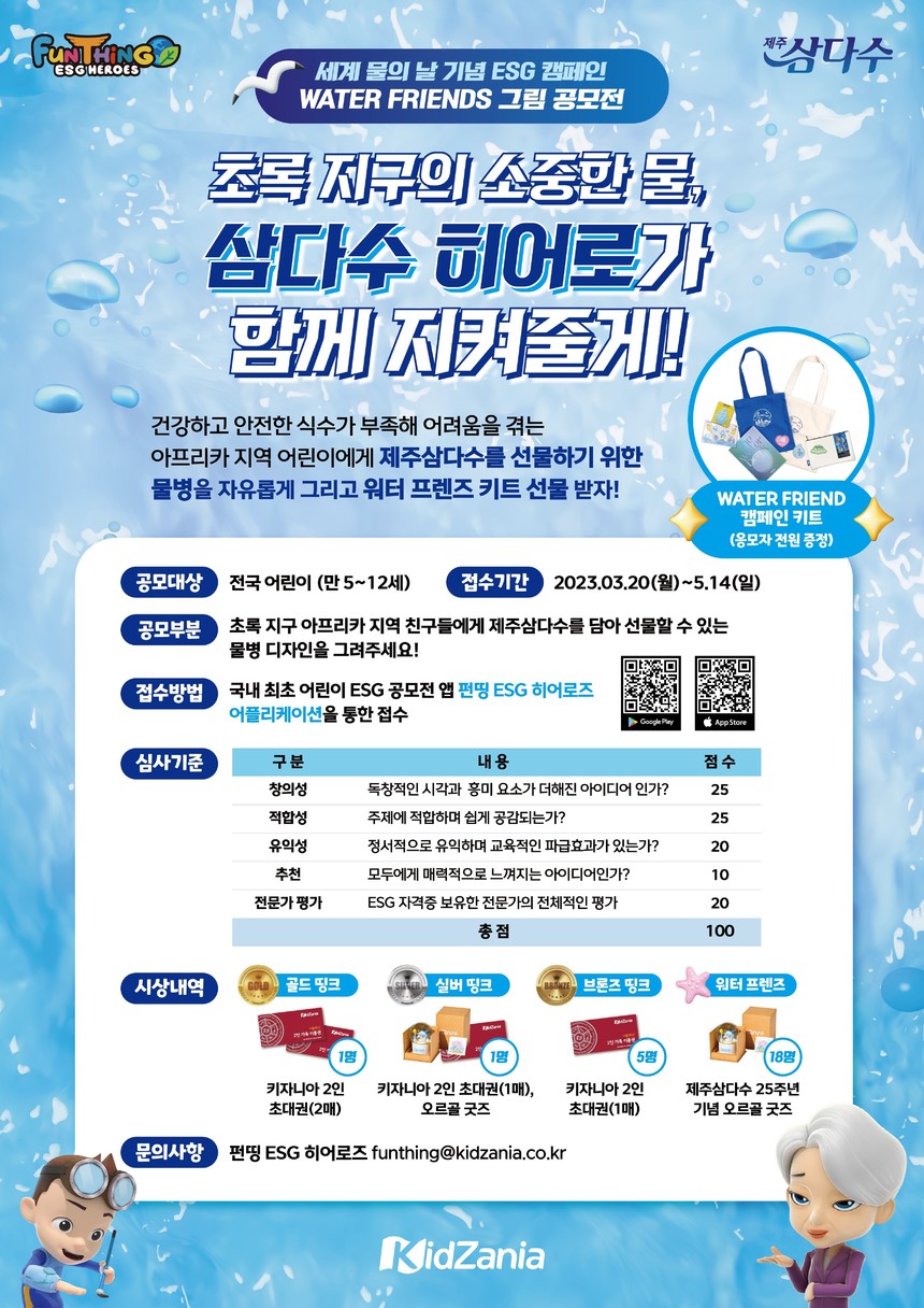 제주삼다수, 세계 물의 날 맞아 어린이 ESG 그림 공모전 ‘워터 프렌즈’ 개최
