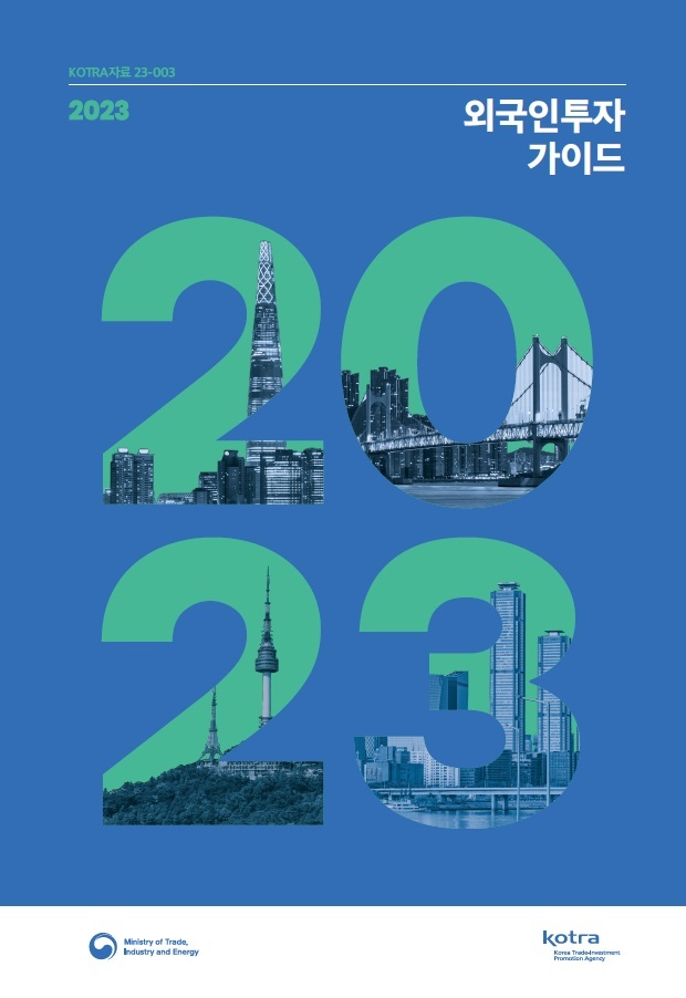 코트라, 외국인투자 A to Z를 알려드립니다