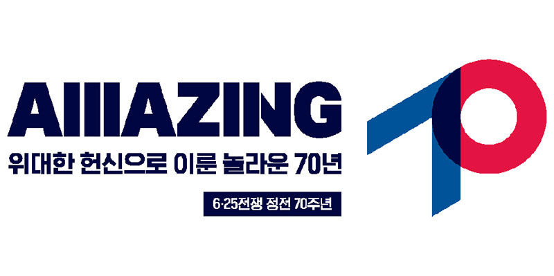 ‘어메이징 70’…정전협정·한미동맹 70주년 행사 추진