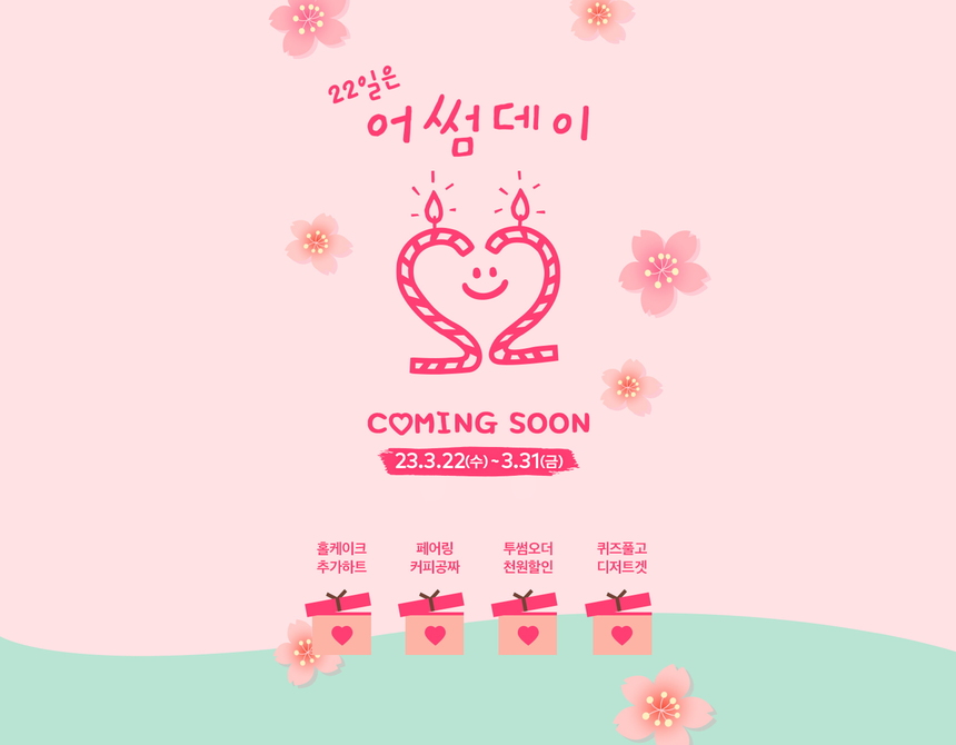 투썸플레이스, 3월 멤버십데이 ‘어썸데이’ 이벤트 진행