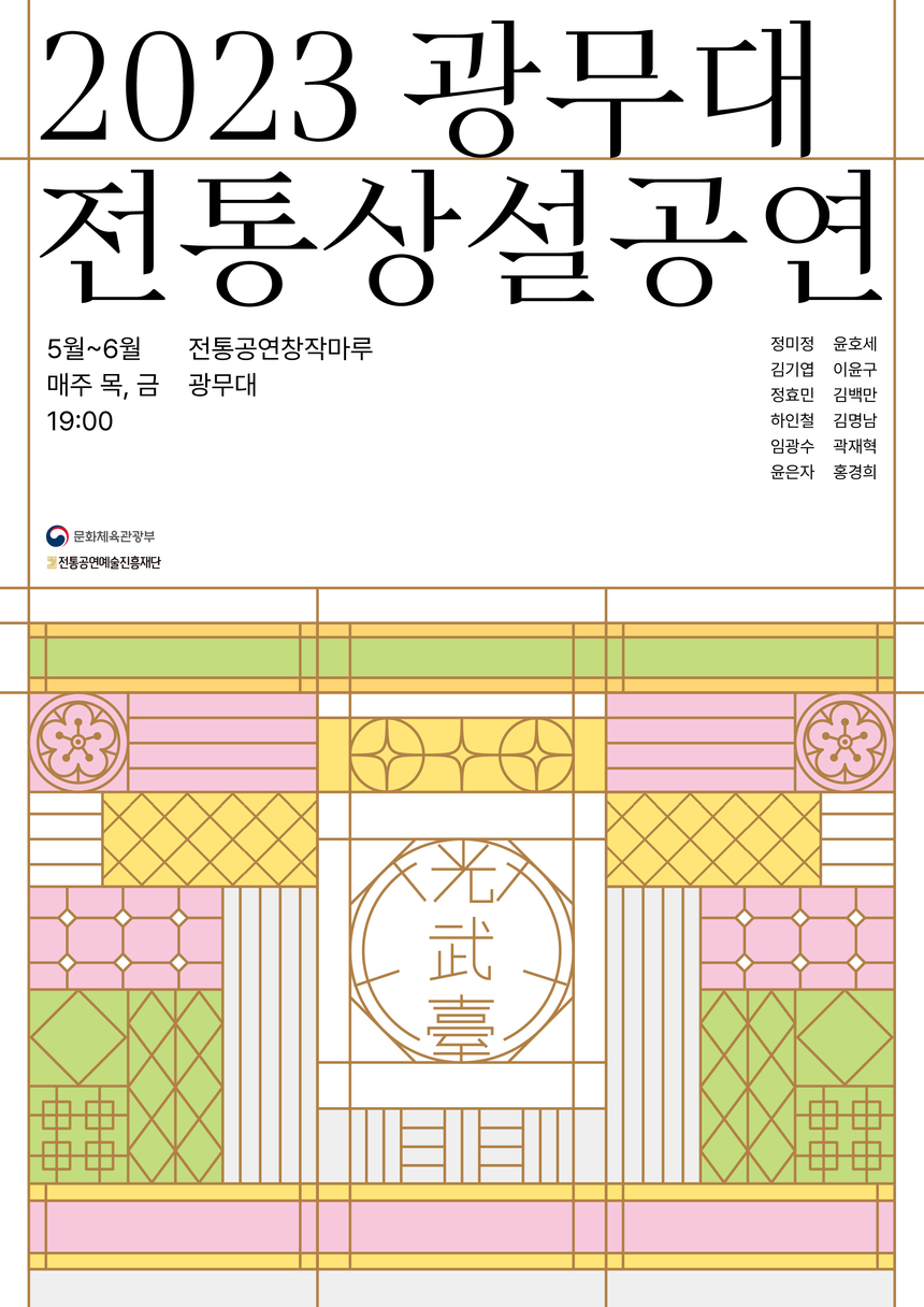 중견 전통예술인들의 품격 있는 무대, 2023 상반기 광무대 전통상설공연 개최