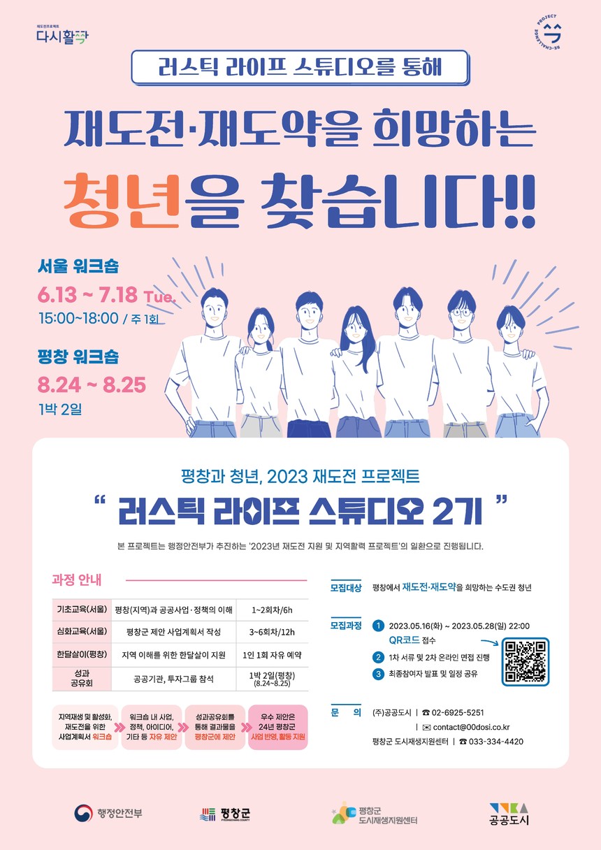 공공도시-평창군 도시재생지원센터 ‘러스틱 라이프 스튜디오 2기’ 참여자 모집