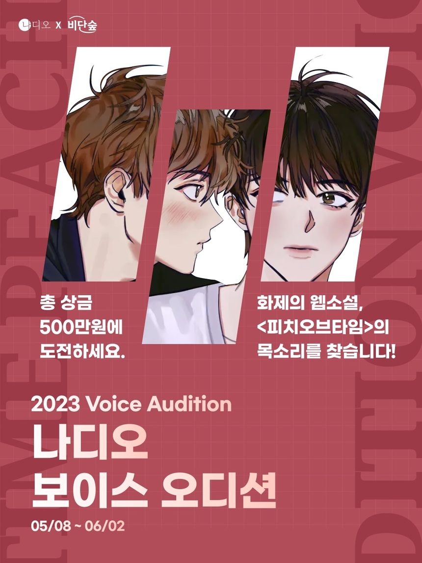 오디오 플랫폼 나디오, 2023 나디오 보이스 오디션 개최