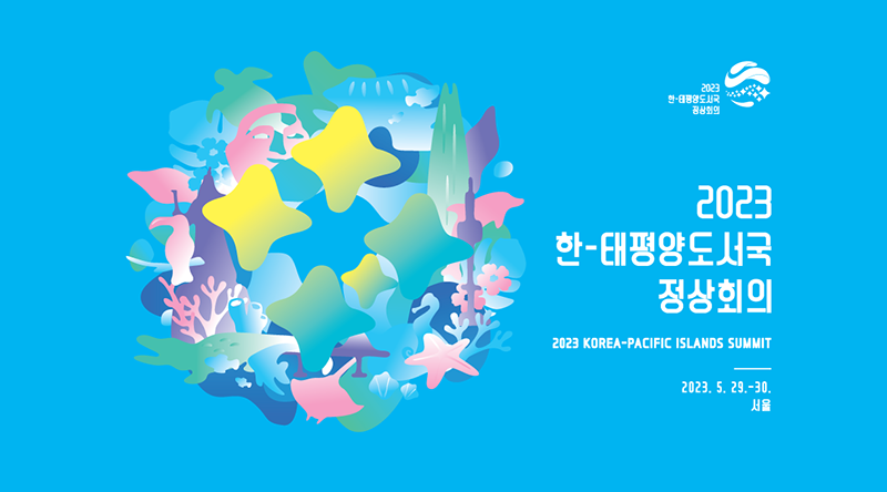 태평양도서국포럼, ‘공동 번영을 향한 항해’…태평양 도서국가들의 연대
