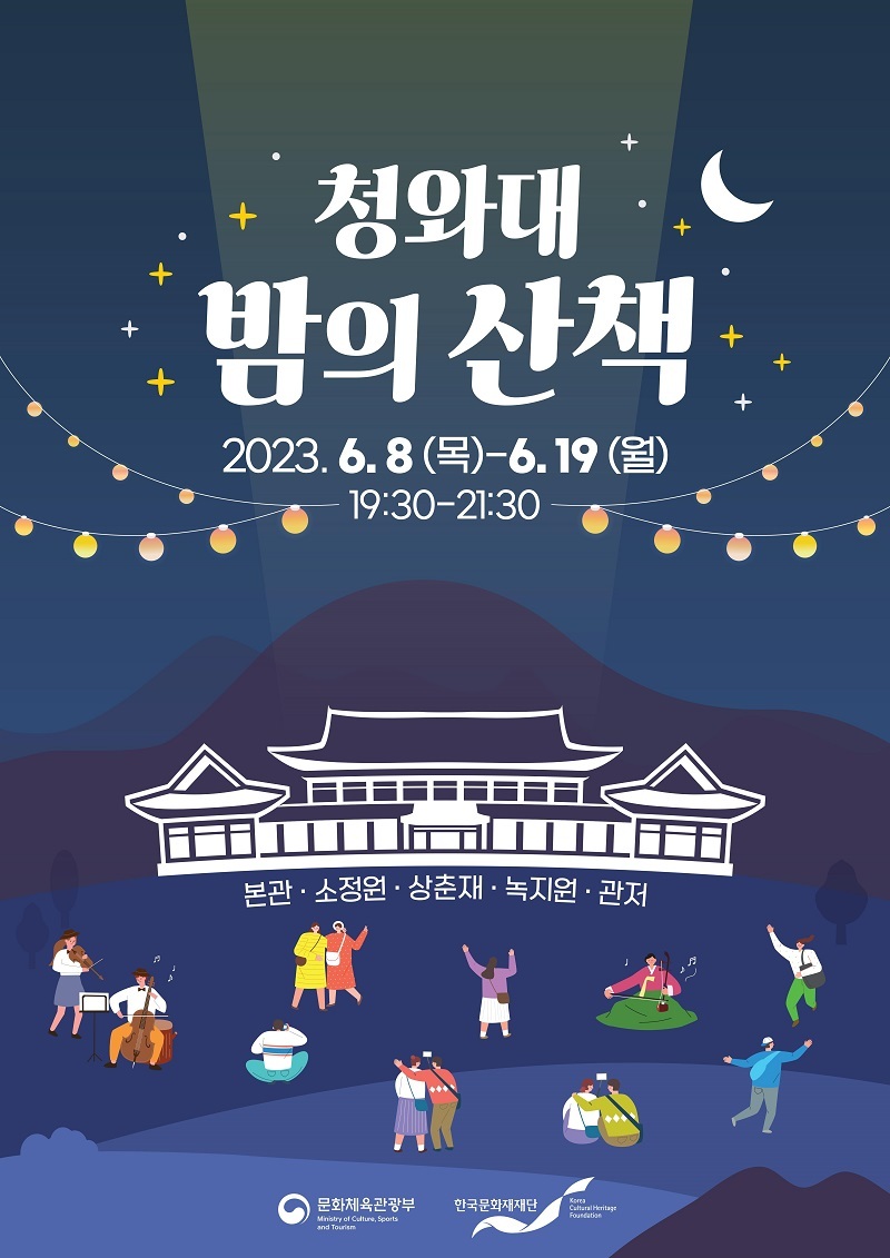 여름밤 청와대 산책…6월 8일부터 야간 개방