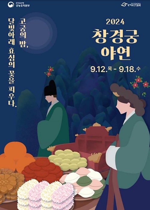 올 추석에는 창경궁에서 추억을…‘창경궁 야연’ 행사 개최