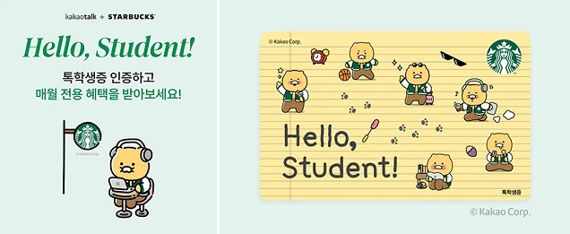 스타벅스, 카카오와 매월 대학생 전용 혜택 제공하는 ‘Hello, Student!’ 이벤트 진행