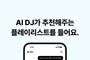kt 지니뮤직, 국내 음악플랫폼사 최초 대화형 AI 음악 서비스 'AI DJ' 출시