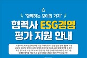 서울주택도시개발공사, 협력사와 지속 가능 파트너십 강화