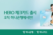 하나은행·하나카드, 'HERO 체크카드' 출시