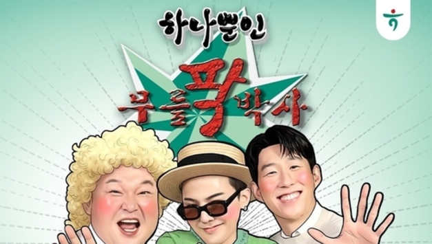하나은행, 강호동·지드래곤·손흥민 출연 '하나뿐인 무릎팍박사' 공개