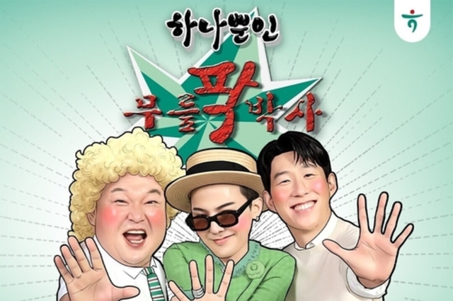 하나은행, 강호동·지드래곤·손흥민 출연 '하나뿐인 무릎팍박사' 공개