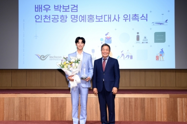 인천공항공사, 신규 명예홍보대사로 배우 박보검 위촉