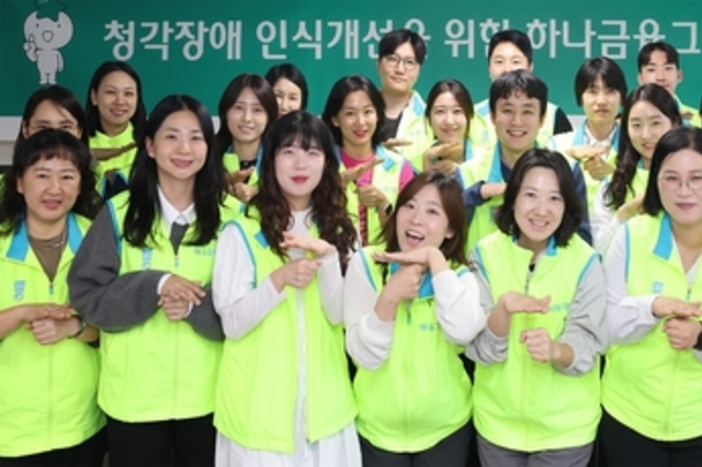 하나금융, 임직원 수어교육 통해 청각장애 인식 개선에 나서