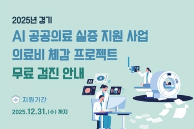 경기도, 경기도의료원 AI진단보조시스템 도입으로 더 많은 도민 영상 판독 가능