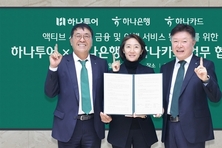 하나은행ㆍ하나카드ㆍ하나투어, '액티브 시니어 지원을 위한 업무협약' 체결