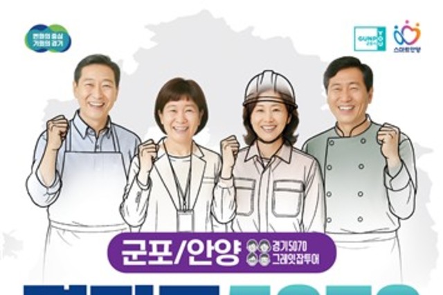 '경기도 5070 일자리박람회' 군포시를 찾아갑니다
