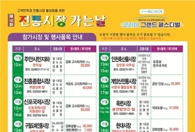 인천시, 전통시장 활성화 위한 '전통시장 장보러 가는 날' 개최