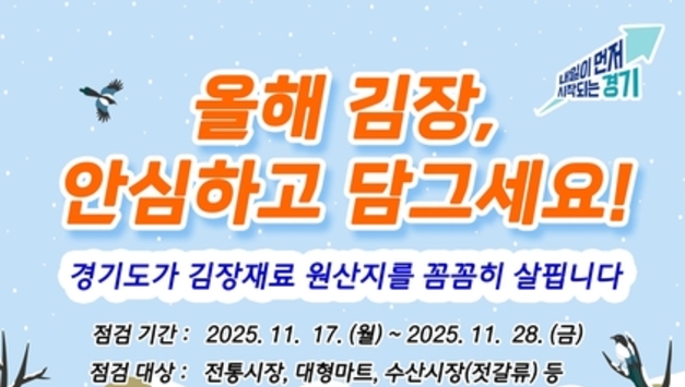 경기도, 김장철 배추김치 원산지표시 일제 점검 실시