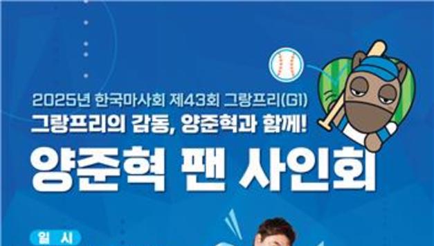 한국마사회, 양준혁과 함께하는 그랑프리 셀럽 이벤트로 선한 영향력 전한다