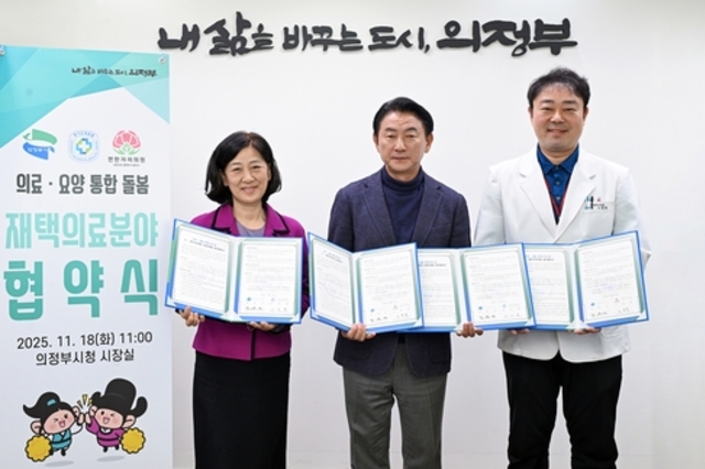 의정부시, 재택의료기관과 손잡고 '의료ㆍ돌봄 통합지원 체계' 본격 구축