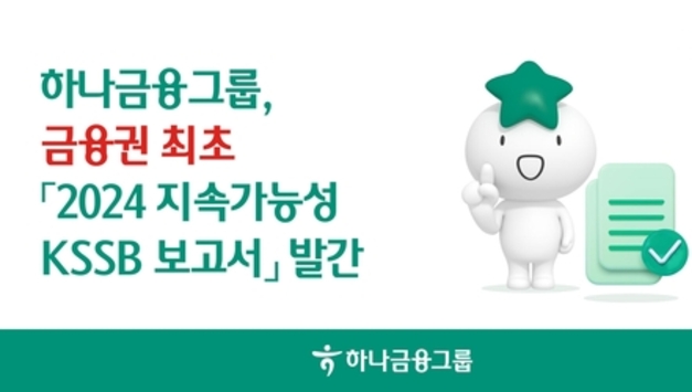 하나금융, 금융권 최초 '2024 지속가능성 KSSB 보고서' 발간