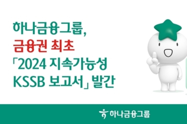 하나금융, 금융권 최초 '2024 지속가능성 KSSB 보고서' 발간